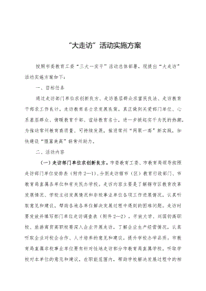 “大走访”活动实施方案.docx