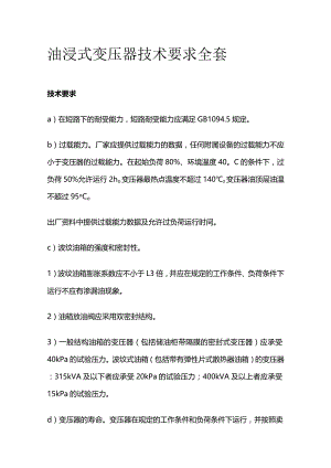 油浸式变压器技术要求全套.docx