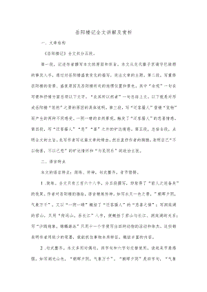 岳阳楼记全文讲解及赏析.docx