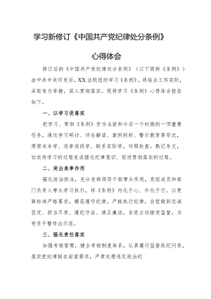 基层干部学习新修订《中国共产党纪律处分条例》个人心得体会.docx