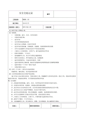 构件吊装工程安装安全技术交底.docx