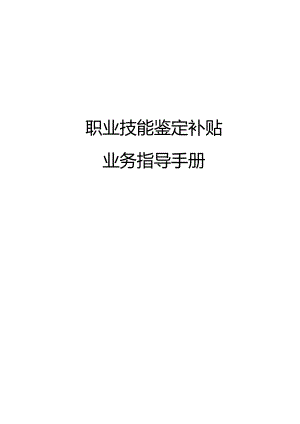 南宁市补贴性职业技能培训业务指导手册（2023年版）第八分册职业技能鉴定补贴业务指导手册.docx