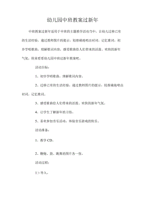 最新整理幼儿园中班教案《过新2023年》.docx