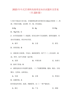 2023年中式烹调师高级理论知识试题库及答案共220题.docx