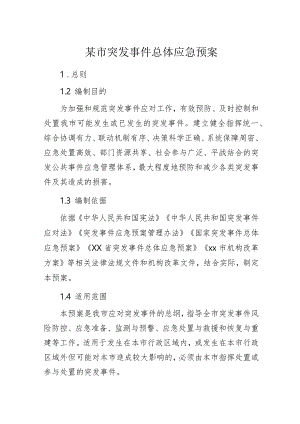 某市突发事件总体应急预案.docx