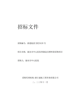 医院利器盒及塑料袋采购项目招标文件.docx