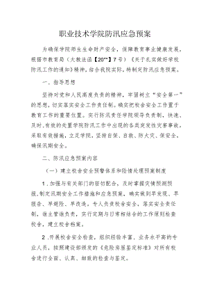 职业技术学院防汛应急预案.docx