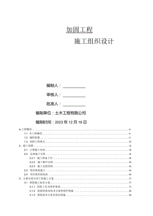 加固施工组织设计（苏州项目）.docx