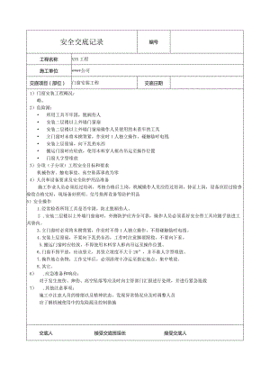 门窗安装工程安全技术交底.docx