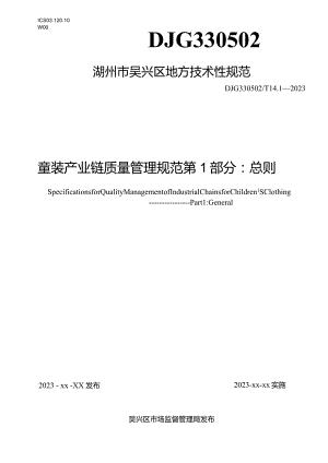 童装产业链质量管理规范第1部分：总则.docx