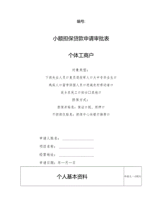 小额担保贷款申请审批表个体工商户.docx