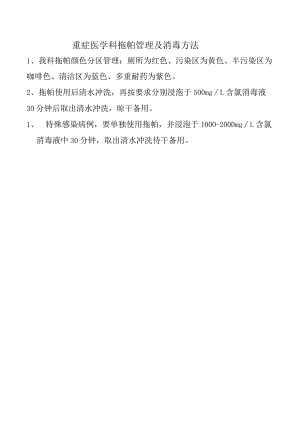 重症医学科拖帕管理及消毒方法.docx