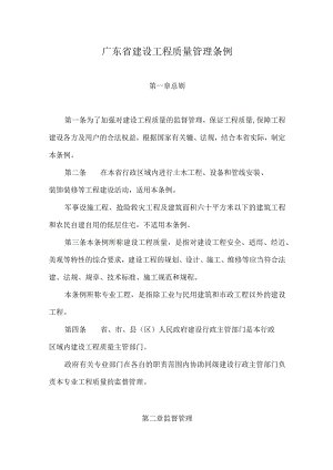 6、广东省建设工程质量管理条例第4号.docx