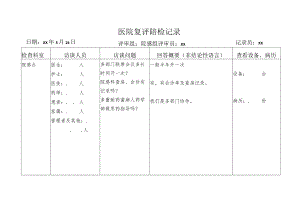 院感办复评陪检记录表.docx