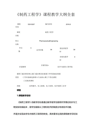 《制药工程学》课程教学大纲全套.docx