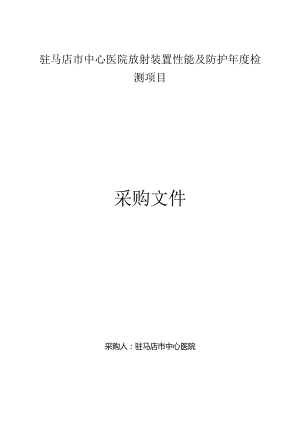 驻马店市中心医院放射装置性能及防护年度检测项目.docx