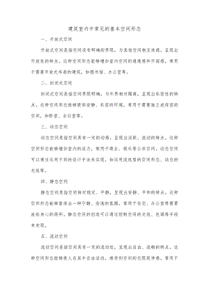 建筑室内中常见的基本空间形态.docx
