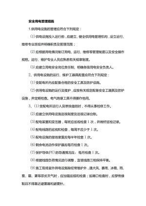安全用电管理措施.docx