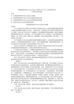 纪委监委领导班子民主生活会主持稿与班子及个人对照检查发言（纪委书记参考版）.docx