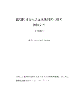 钱塘区城市轨道交通线网优化研究.docx