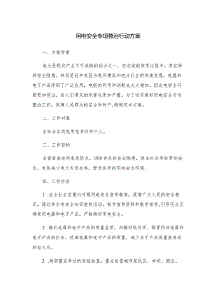 用电安全专项整治行动方案.docx