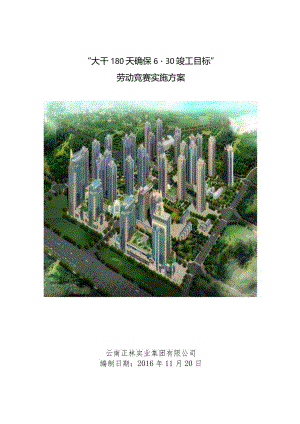 马街摩尔城项目劳动竞赛活动方案（甲方版本）.docx