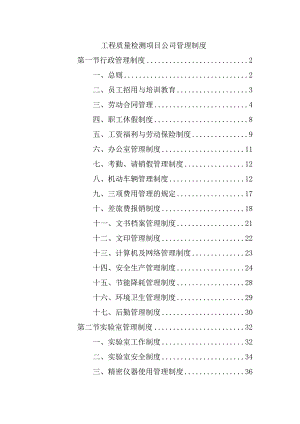 工程质量检测项目公司管理制度.docx
