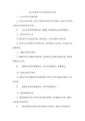 着力构建现代企业制度体系章程.docx