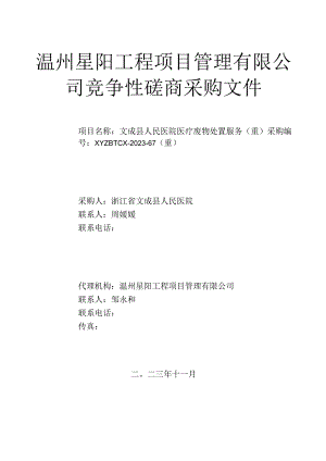 医院医疗废物处置服务（重）招标文件.docx