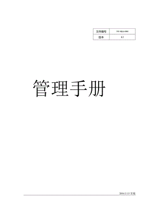 某公司管理手册(DOC49页).docx