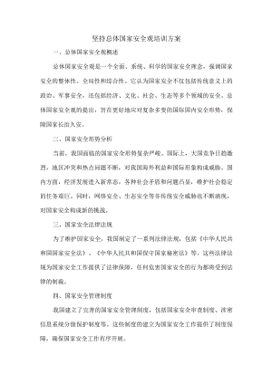 坚持总体国家安全观培训方案.docx