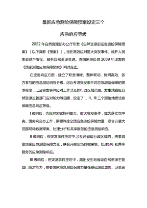 最新应急测绘保障预案设定三个应急响应等级.docx