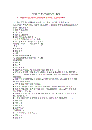 烟台大学管理学原理期末复习题1.docx