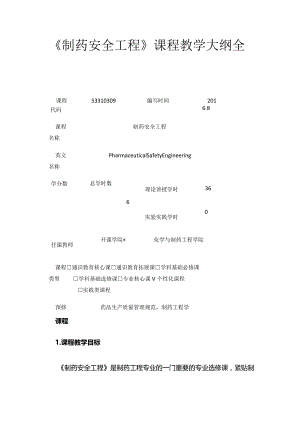 《制药安全工程》课程教学大纲全套.docx