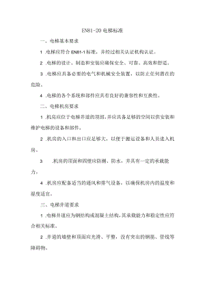 en81-20电梯标准.docx
