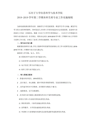 石河子大学信息科学与技术学院2018-2019学年第二学期本科生转专业工作实施细则.docx