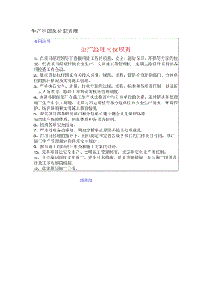 生产经理岗位职责牌.docx