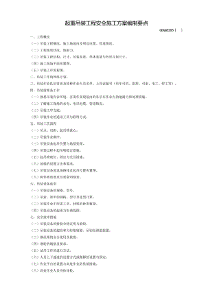 GDAQ3205起重吊装工程安全施工方案编制要点.docx