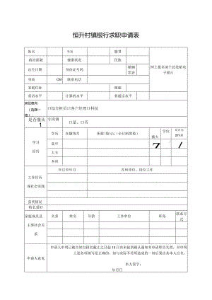 恒升村镇银行求职申请表.docx