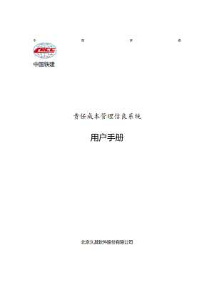某公司责任成本管理信息系统用户手册.docx