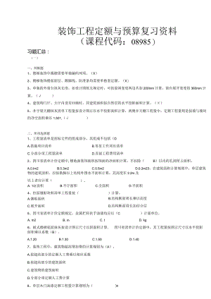 08985装饰工程定额与预算.docx
