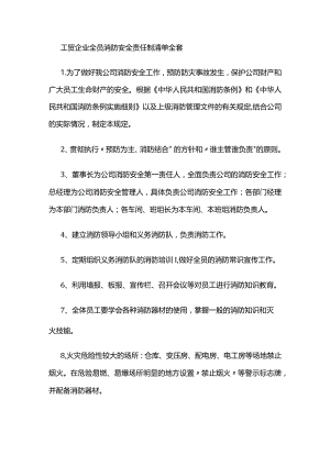 工贸企业全员消防安全责任制清单全套.docx