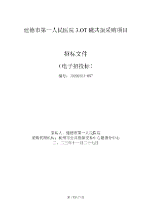 医院3.0T磁共振采购项目招标文件.docx