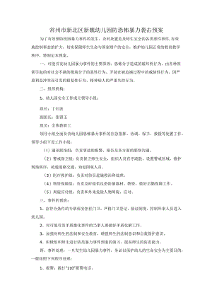 常州市新北区新魏幼儿园防恐怖暴力袭击预案.docx