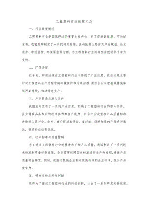 工程塑料行业政策汇总.docx