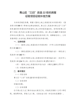 青山区“三旧”改造22街坊房屋征收项目征收补偿方案.docx