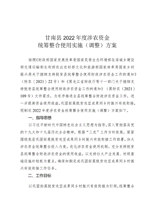 甘南县2022年度涉农资金统筹整合使用实施调整方案.docx