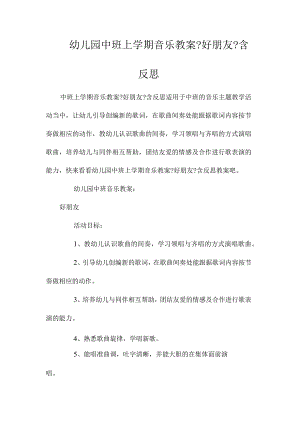最新整理幼儿园中班上学期音乐教案《好朋友》含反思.docx