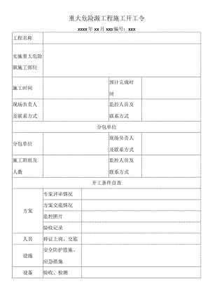 重大危险源工程施工开工令.docx