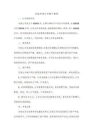 过殆申请公司破产的案例.docx